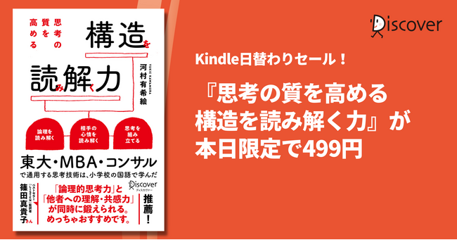 東大・MBA・コンサルで通用する思考技術は「構造読解」で養う！『思考の質を高める　構造を読み解く力』本日限定で499円！