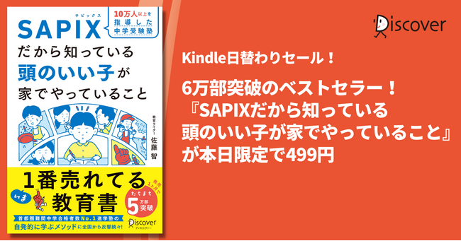 6万部突破！『10万人以上を指導した中学受験塾SAPIXだから知っている 頭のいい子が家でやっていること』本日限定で499円！