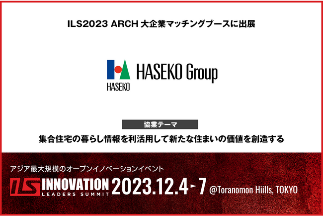 ILS2023に協業マッチングブースを出展する「長谷工グループ」の協業内容をご紹介
