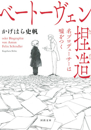 『ベートーヴェン捏造 名プロデューサーは嘘をつく』著・かげはら史帆　河出文庫から本日発売！ あの“ベートーヴェン”は捏造されていた!? 没入必至の衝撃的ノンフィクション