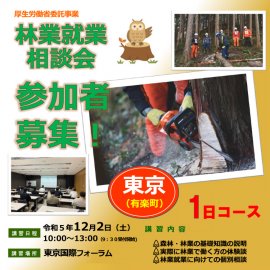 林業就業支援講習　東京