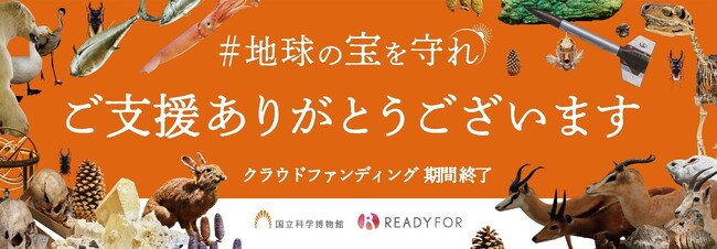 【国立科学博物館】クラウドファンディングの成果ご報告