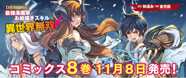 既刊続々大重版！大人気異世界召喚チートファンタジー最新刊『ドローイング 最強漫画家はお絵描きスキルで異世界無双する！8』発売
