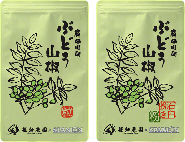 社員参加型のサステナブル活動を通じた「有田川町ぶどう山椒 粒／粉」の2商品を新発売！