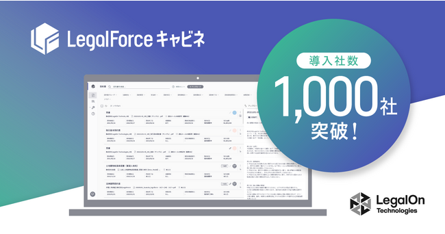 AI契約管理システム「LegalForceキャビネ」導入社数1,000社突破