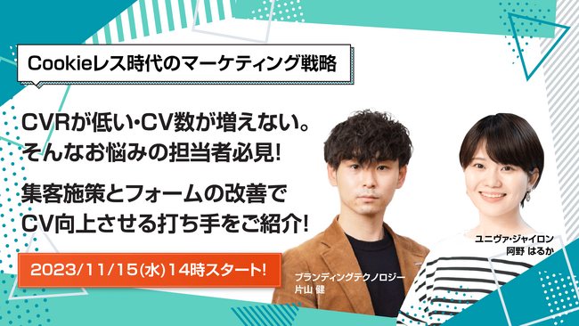 ユニヴァ・ジャイロン、ブランディングテクノロジー株式会社とCookieレス時代のマーケティングに関する共催セミナーを11月15日に開催