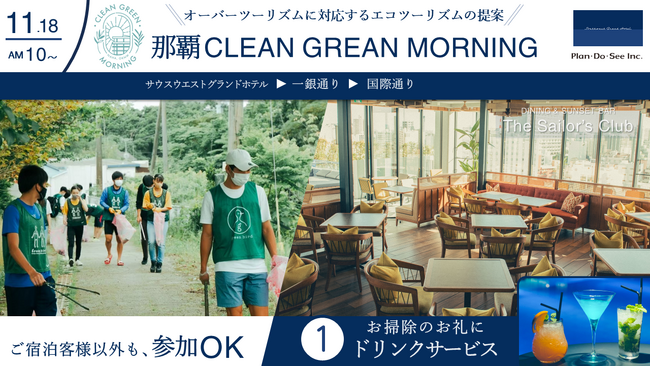 【オーバーツーリズムに対応するエコツーリズムの提案】地域住民×宿泊客×サウスウエストグランドホテルで取り組む「那覇 CLEAN GREEN MORNING」始動