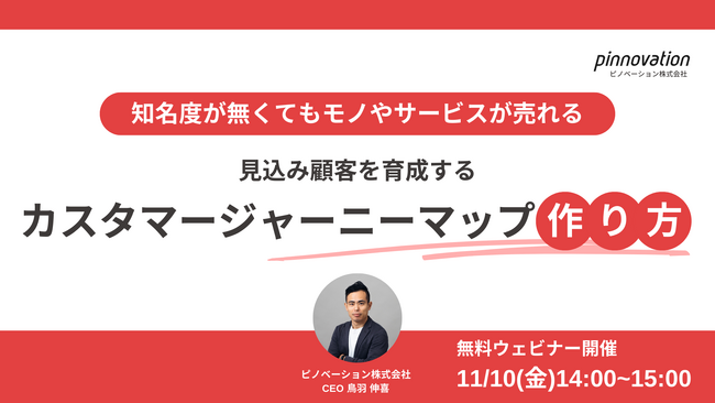 【実践型無料ウェビナー開催】見込み顧客を育成するカスタマージャーニーマップの作り方