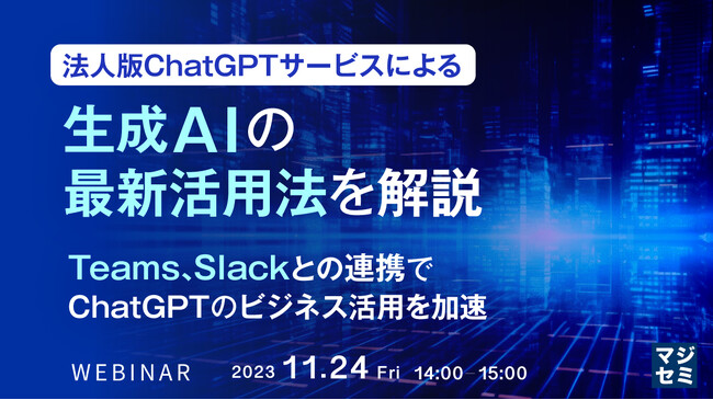 『法人版ChatGPTサービスによる生成A Iの最新活用法を解説』というテーマのウェビナーを開催
