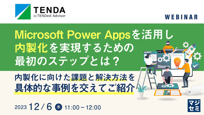 『Microsoft Power Appsを活用し内製化を実現するための最初のステップとは？』というテーマのウェビナーを開催