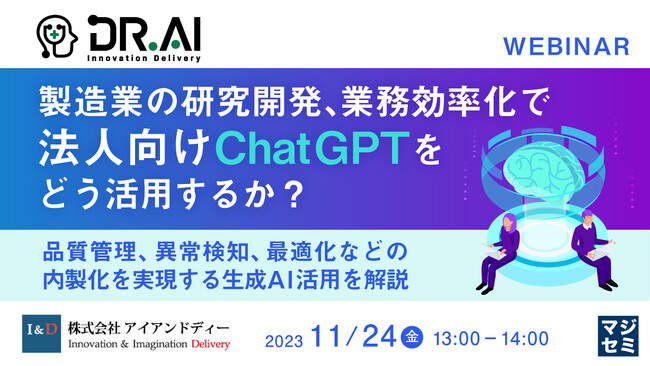 『製造業の研究開発、業務効率化で、法人向けChatGPTをどう活用するか？』というテーマのウェビナーを開催