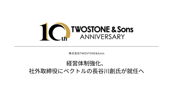 TWOSTONE&Sons経営体制強化、社外取締役にベクトルの長谷川創氏が就任へ