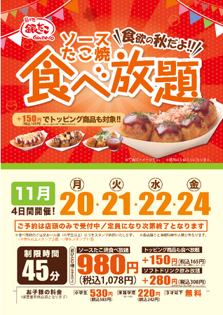 【銀だこ食べ放題！】 “ぜったいうまい!! たこ焼” が、980円（税抜）/ 1,078円（税込）で 『食べ放題』！！