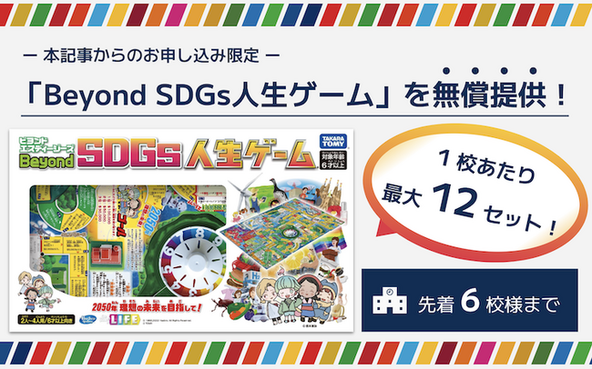 【限定6校！】「Beyond SDGs人生ゲーム」を無償提供いたします