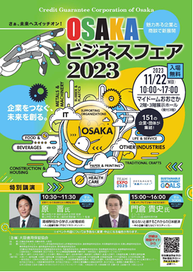 『OSAKAビジネスフェア2023』開催迫る！