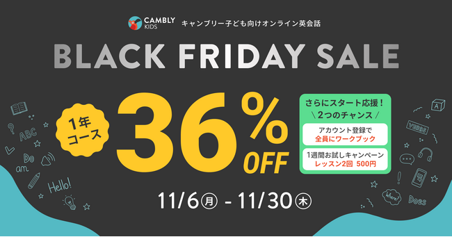 年最大級の1年コース受講料36%OFF & 2つのスタート応援チャンス！BLACK FRIDAYセールを開催【子ども向けオンライン英会話CAMBLY KIDS（キャンブリーキッズ）】