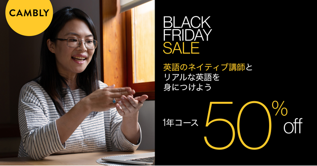 【CAMBLY】1年コース50%OFF・BLACK FRIDAY SALE開催！叶えたい夢、挑戦したいこと、行動するなら今。