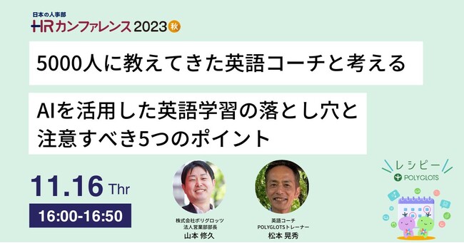 5000人を教えてきた英語コーチ松本先生が「HRカンファレンス2023秋」で講演決定 - 株式会社ポリグロッツ( POLYGLOTS )