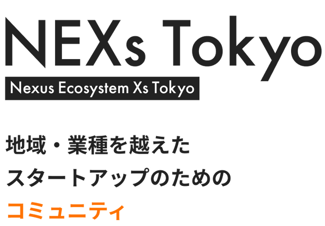東京都主催「NEXs Tokyo」のスタートアップ会員にカサナレ株式会社が採択されました！