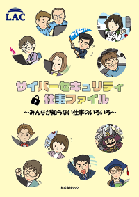 ラック、ITで日本を守る職業を紹介する『サイバーセキュリティ仕事ファイル』の合本版を公開