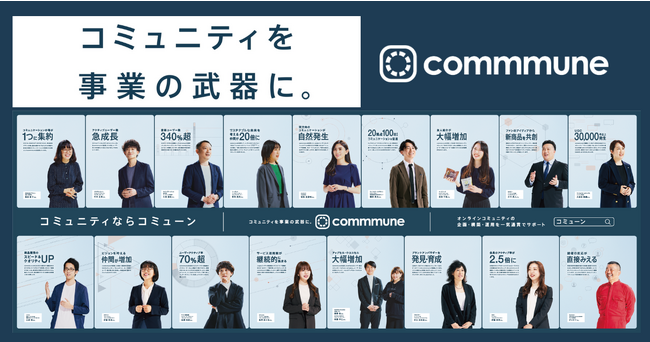 コミューン、コミュニティづくりに共に取り組む17社のお客様が出演する交通広告を展開