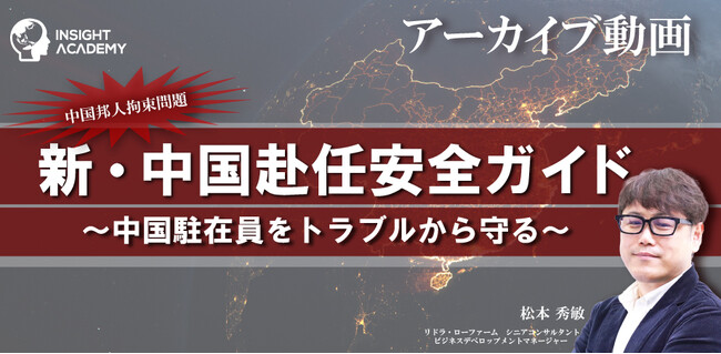 【反スパイ法の留意点】中国邦人拘束問題から考える「中国駐在員をトラブルから守る ”新・中国赴任安全ガイド”」《セミナーアーカイブ動画無料公開》