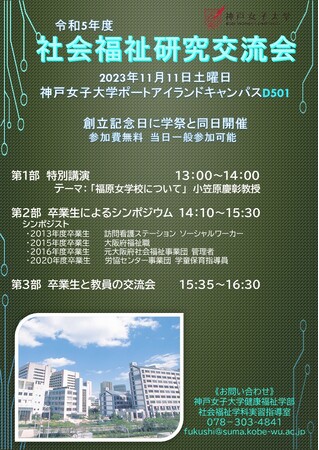 【11月11日】「社会福祉研究交流会」のお知らせ＜神戸女子大学＞