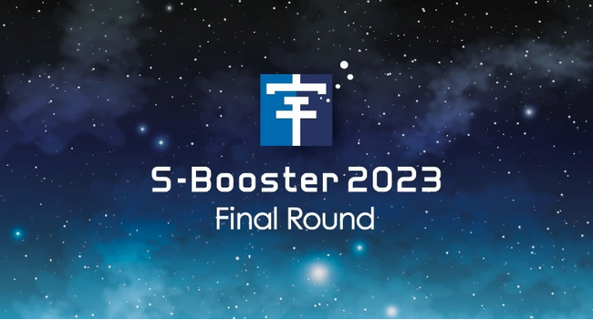 内閣府・JAXA・NEDO・SPACETIDE　宇宙ビジネスコンテスト「S-Booster 2023」の最終選抜会を、東京の日本橋三井ホールで11月16日（木）
