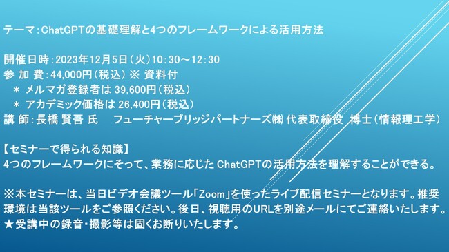 【ライブ配信セミナー】ChatGPTの基礎理解と4つのフレームワークによる活用方法　12月5日（火）開催　主催：(株)シーエムシー・リサーチ