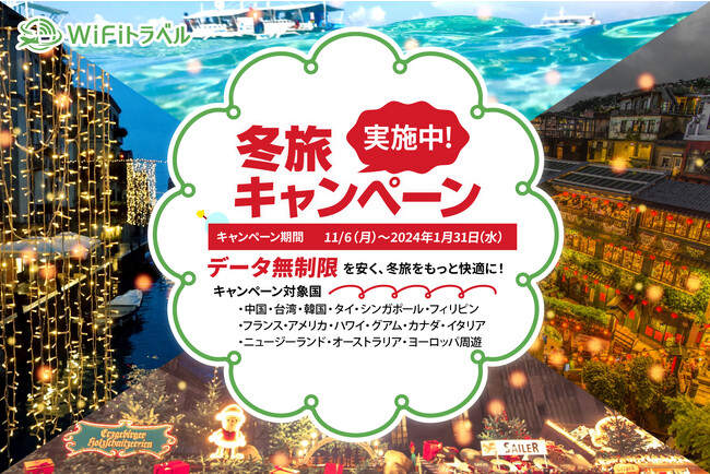海外WiFiレンタルサービス大幅割引冬旅キャンペーン！データ無制限プランを大幅値下げ！