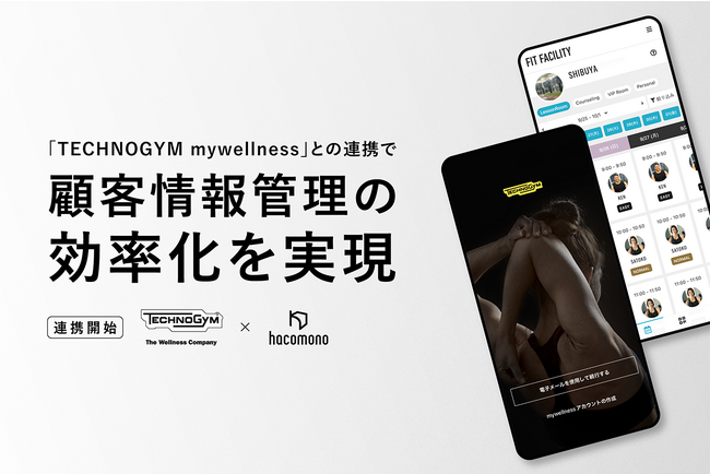 hacomono、「TECHNOGYM mywellness」との連携開始。顧客情報の連携により、店舗での顧客情報管理の効率化を実現