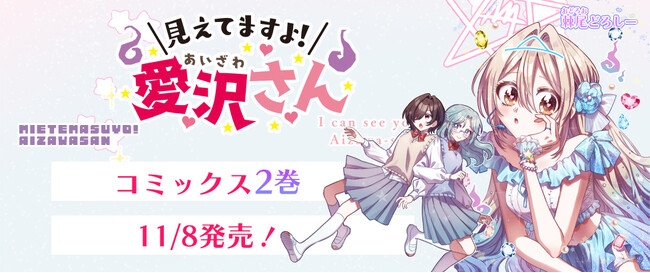 推しのあの娘は地縛霊？取り憑かれれば、あなたもきっとファンになる！『見えてますよ！ 愛沢さん』待望の第2巻発売！CV:鬼頭明里によるボイス付きコミック動画も公開中！
