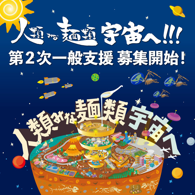 「人類みな麺類宇宙へ!!! 」の第2次一般支援の募集を開始！支援者には11月11日にグランドオープンする「人類みな麺類 JR名古屋駅・幻の１番線」に名前が載る！