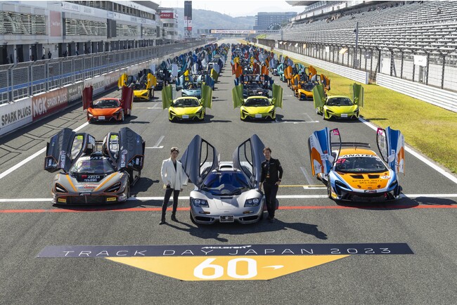 10回目となる「マクラーレン・トラックデイ・ジャパン2023」を開催、145台のマクラーレンが集結