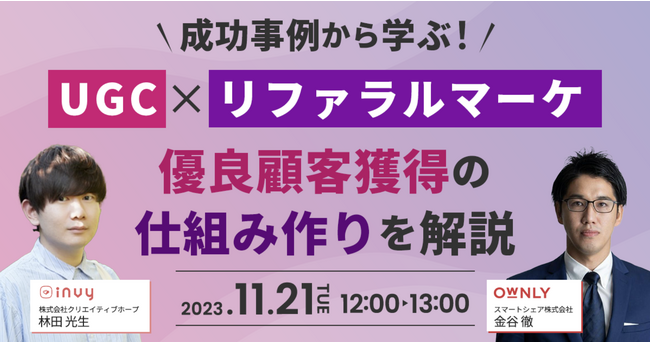 【2023/11/21(火)無料セミナー】成功事例から学ぶ！UGC×リファラルマーケで優良顧客獲得の仕組み作りを解説