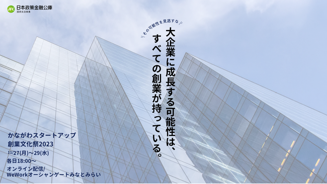 起業準備者・ベンチャー企業向けイベント「かながわスタートアップ創業文化祭2023」を開催します！