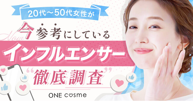 30代40代のエイジング世代が利用する口コミサイトが徹底調査！肌悩みを抱える女性に支持されているインフルエンサーは「水越みさと」さん、「小田切ヒロ」さん、「