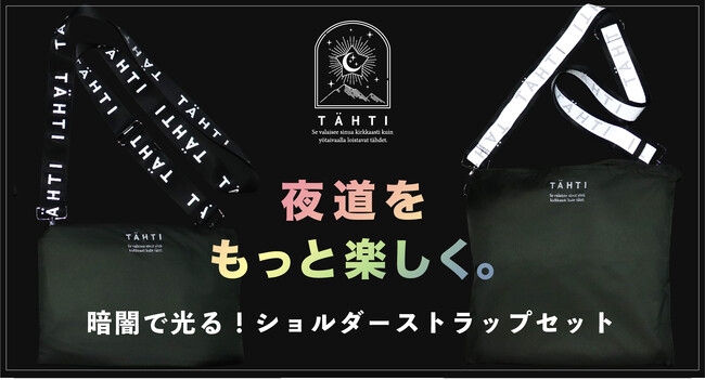 暗闇で光るショルダーストラップ&軽量ポーチ・エコバッグ3点セットをMakuake(マクアケ)にて予約販売開始