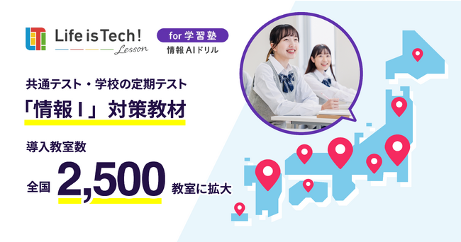 ライフイズテックの学習塾向け「情報 I 」対策教材「情報AIドリル」、導入教室数が全国2,500教室突破！