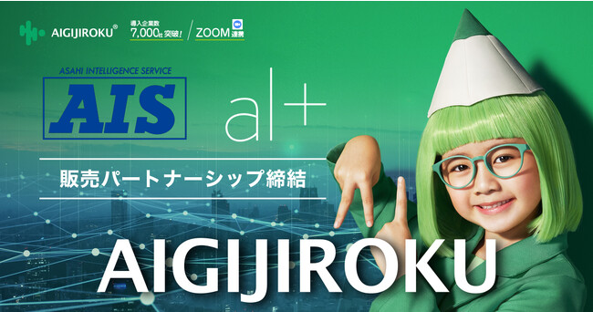 オルツ、旭情報サービスと「AI GIJIROKU」販売パートナーシップを締結