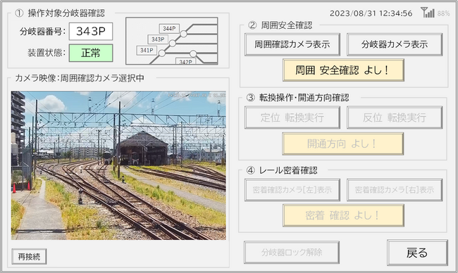 JR西日本テクノス、NECプラットフォームズなど4社共同開発中の「非連動分岐器の遠隔操作システム」を鉄道技術展に出展