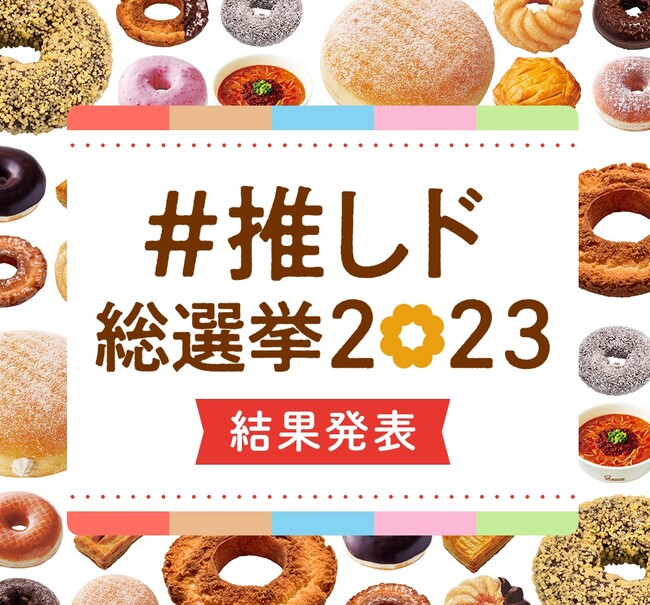 【ミスタードーナツ】総勢318,918票の投票から決定！『#推しド総選挙2023 １位決定！』