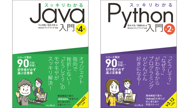 シリーズ累計90万部を突破した大人気プログラミング入門書の改訂版『スッキリわかるJava入門 第4版』と『スッキリわかるPython入門 第2版』を2023年11月6日（月）に発売