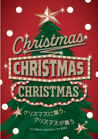 ハンズおすすめ　シーン別クリスマス2023 ～ 今年は大好きな人たちと過ごそう ～