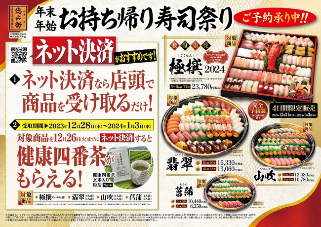 にぎりの徳兵衛、海鮮アトム、海へ　年末年始お持ち帰り寿司祭り ご予約受付開始！12月28日(木)～1月3日(水)お受取り限定対象商品を12月26日(火)までにネット決済で「健康四番茶」がもらえる！
