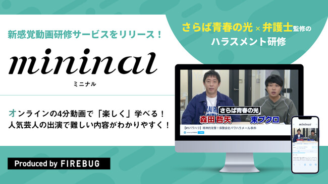 つまらない研修とはもうお別れ！FIREBUG、芸人 × eラーニングの新サービス「mininal（ミニナル）」を開始