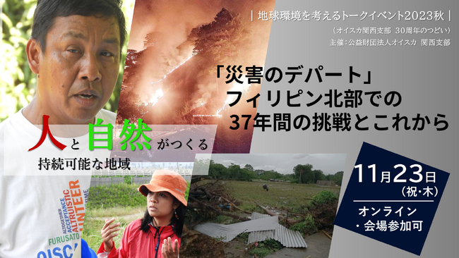 ＜11/23・大阪府/オンライン＞「災害のデパート」フィリピン北部での37年間の挑戦とこれから