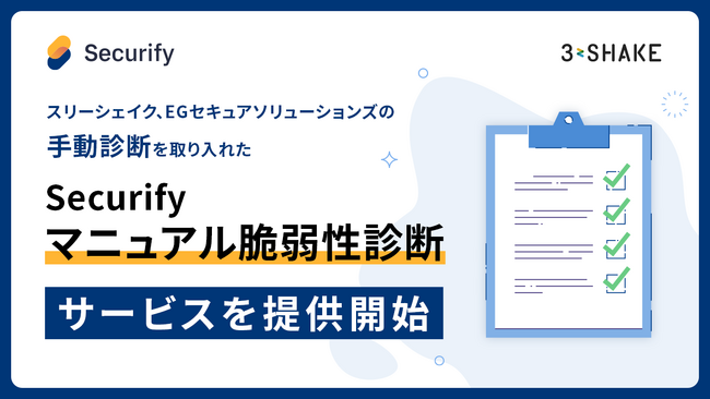 スリーシェイク、EGセキュアソリューションズの手動診断を取り入れた「Securify マニュアル脆弱性診断」サービスを提供開始