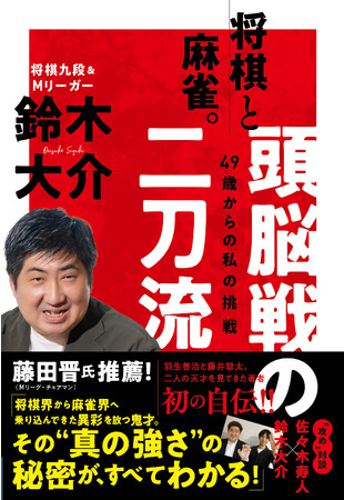 羽生善治氏＆藤田晋氏も推薦！　鈴木大介、初めての自伝！勝負師・大介の、強くて早くて潔い「真の強さ」がわかる！「将棋と麻雀。頭脳戦の二刀流　49歳からの私の挑戦」（ART NEXT刊）が11月6日発売！