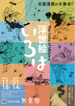 北斎漫画が大集合！信州小布施 北斎館にて、２０２３年１１月１８日（土）から２０２４年１月１４日（日）まで「浮世絵いろは」展開催！